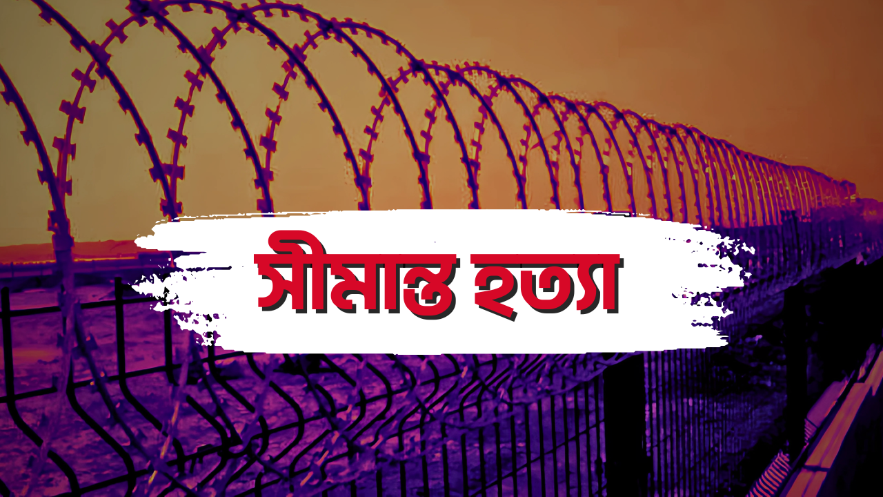 ভারতের আশ্বাসের বুলি, সীমান্তে থামছে না গুলি