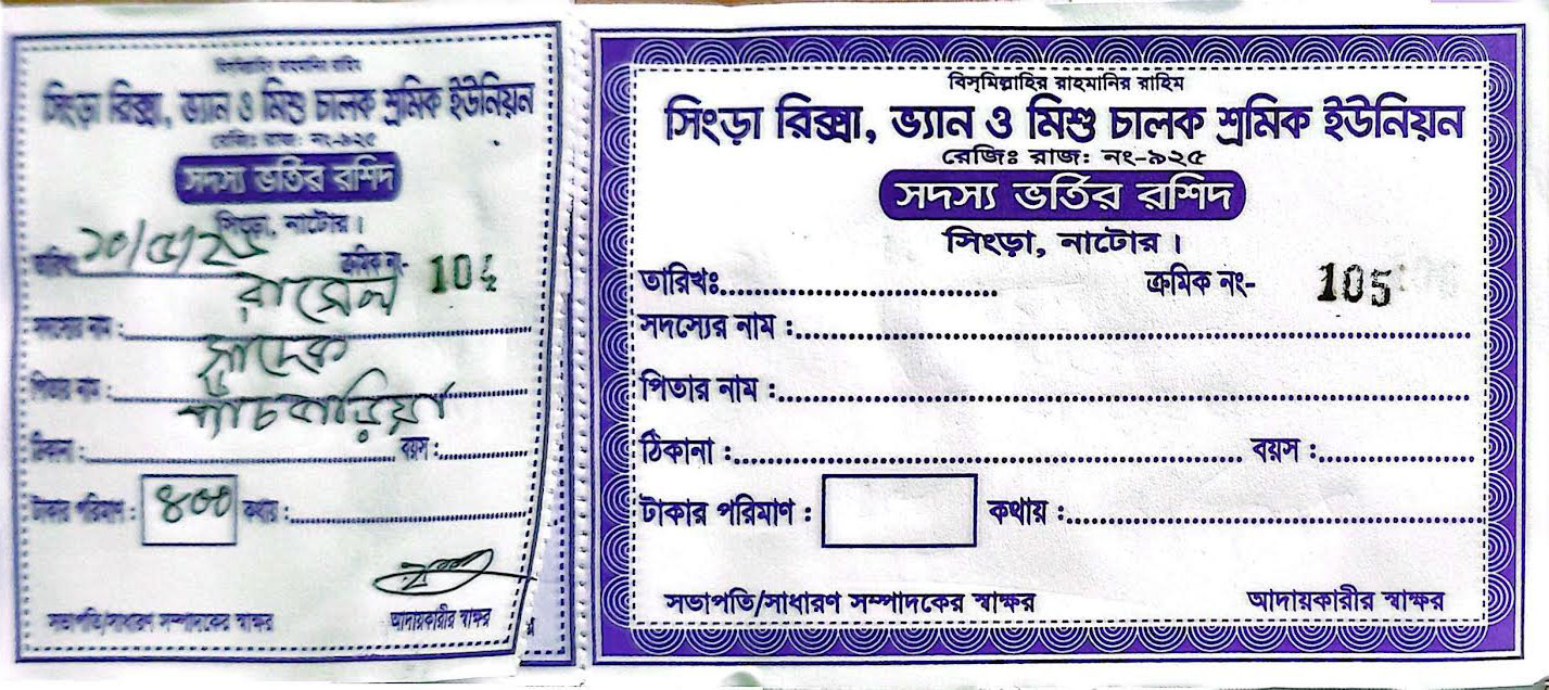 সদস্য ভর্তি ফি-র রশিদ