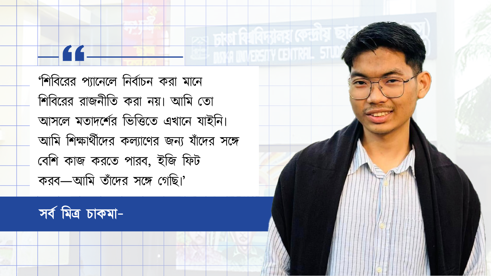 সর্ব মিত্র চাকমা। স্ট্রিম গ্রাফিক