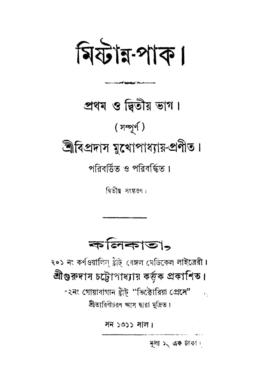 শ্রীবিপ্রদাস মুখোপাধ্যায় রচিত ‘মিষ্টান্ন-পাক’ বইয়ের প্রথম পৃষ্ঠা। সংগৃহীত ছবি