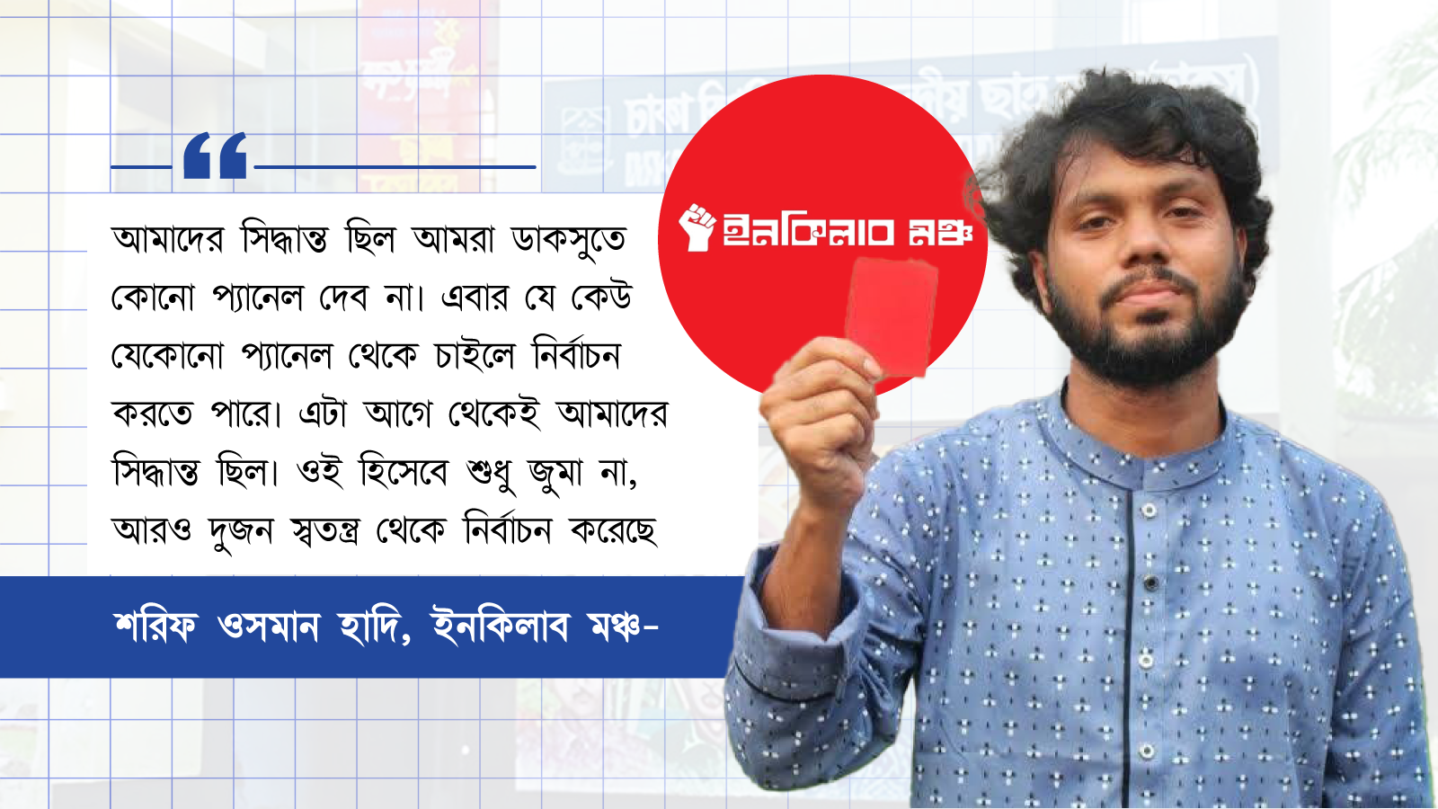 শরিফ ওসমান হাদি। স্ট্রিম গ্রাফিক