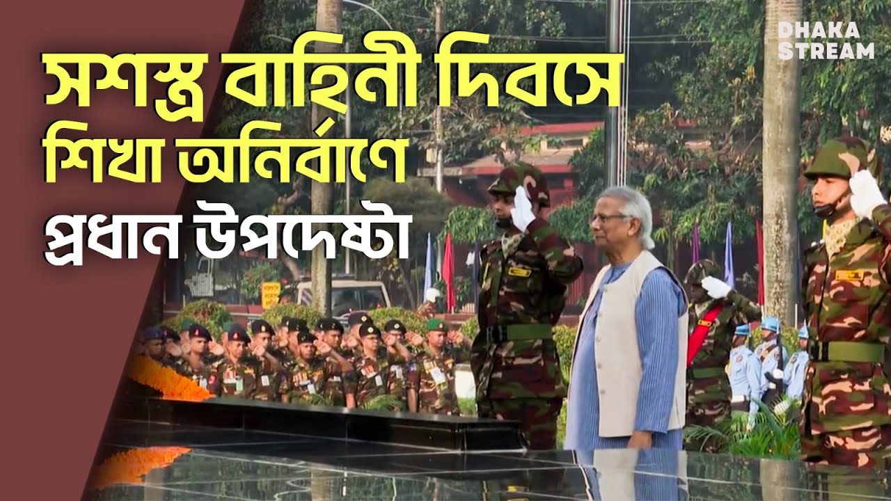 সশস্ত্র বাহিনী দিবসে প্রধান উপদেষ্টার শ্রদ্ধা