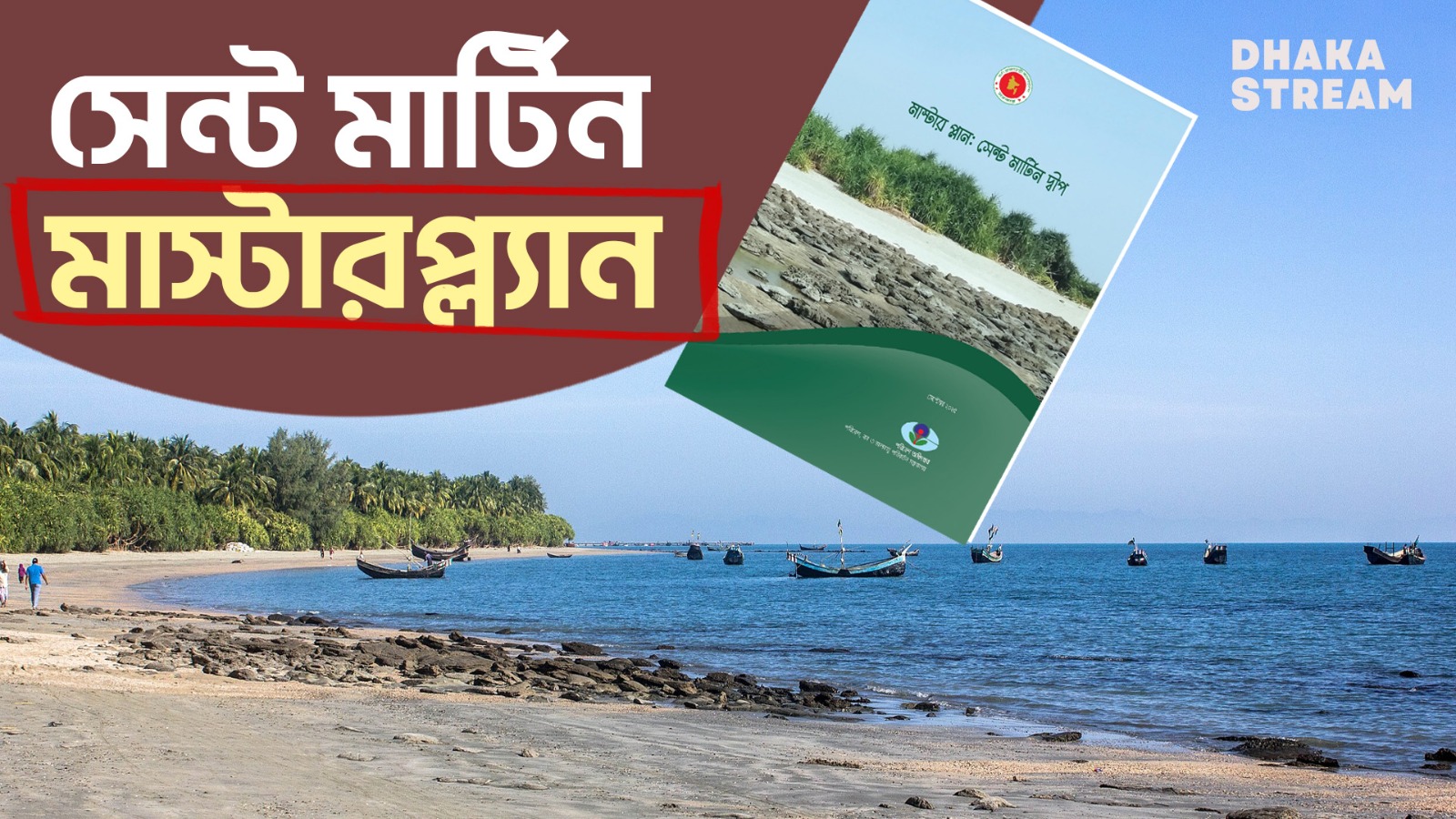 সেন্ট মার্টিনের চরম বিপন্ন অবস্থায় সরকারের মাস্টারপ্ল্যান