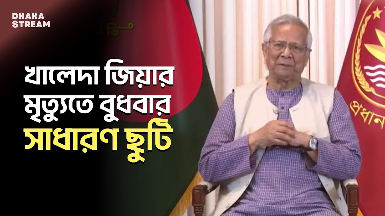 খালেদা জিয়ার মৃত্যুতে ৩ দিনের রাষ্ট্রীয় শোক, কাল সাধারণ ছুটি