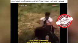 বগুড়ায় শিক্ষিকাকে ধর্ষণের পর নির্যাতনের দাবিতে ভারতের সাজানো ভিডিও