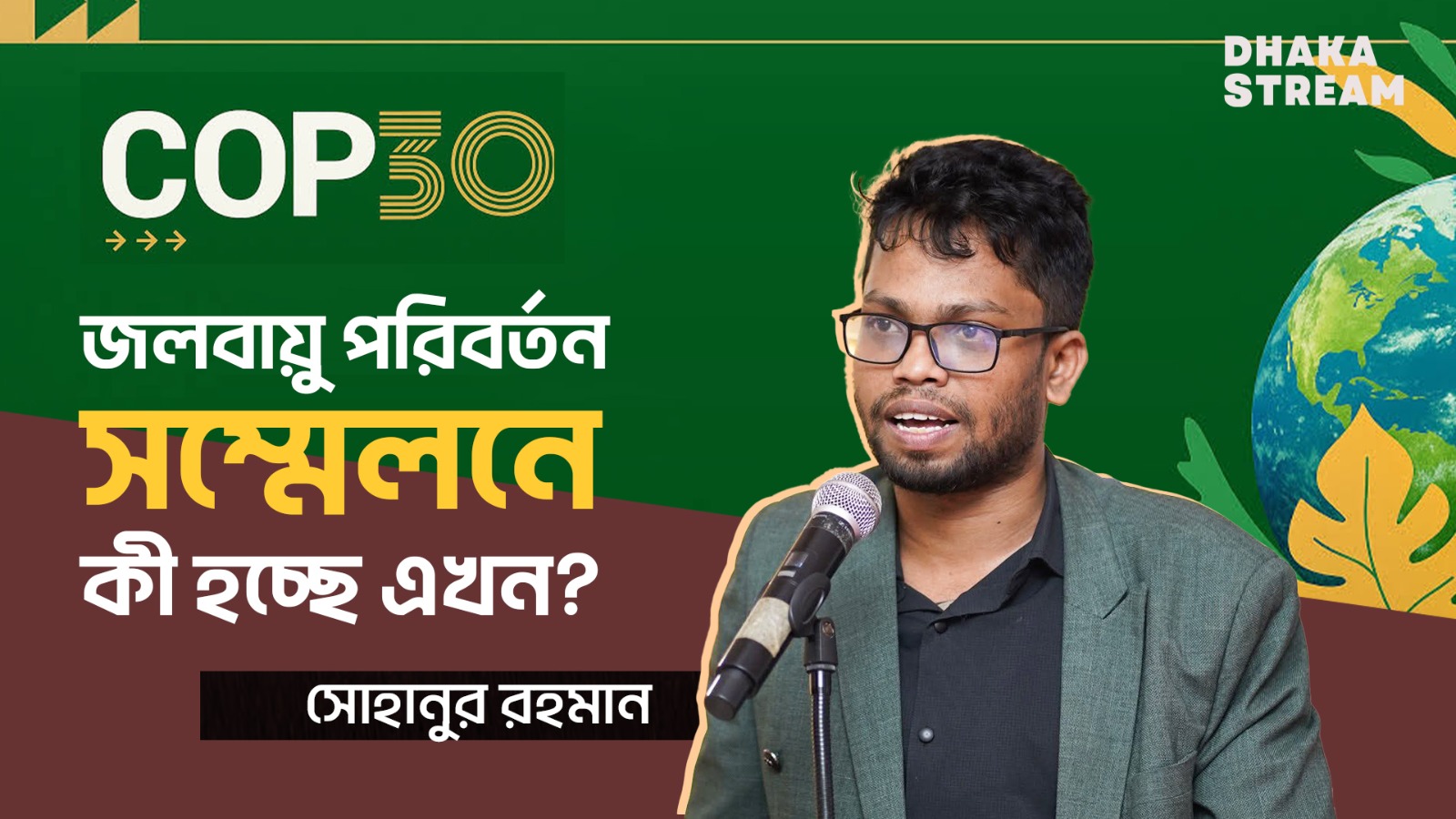 কপ-৩০ এ কী হচ্ছে: সোহানুর রহমান