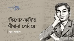 সুকান্ত ভট্টাচার্য: ‘কিশোর-কবি’র সীমানা পেরিয়ে