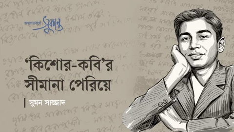 সুকান্ত ভট্টাচার্য। স্ট্রিম গ্রাফিক