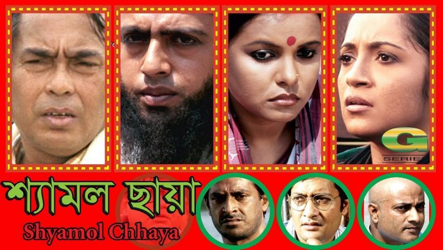 ‘শ্যামল ছায়া’ সিনোমার পোস্টার। সংগৃহীত ছবি