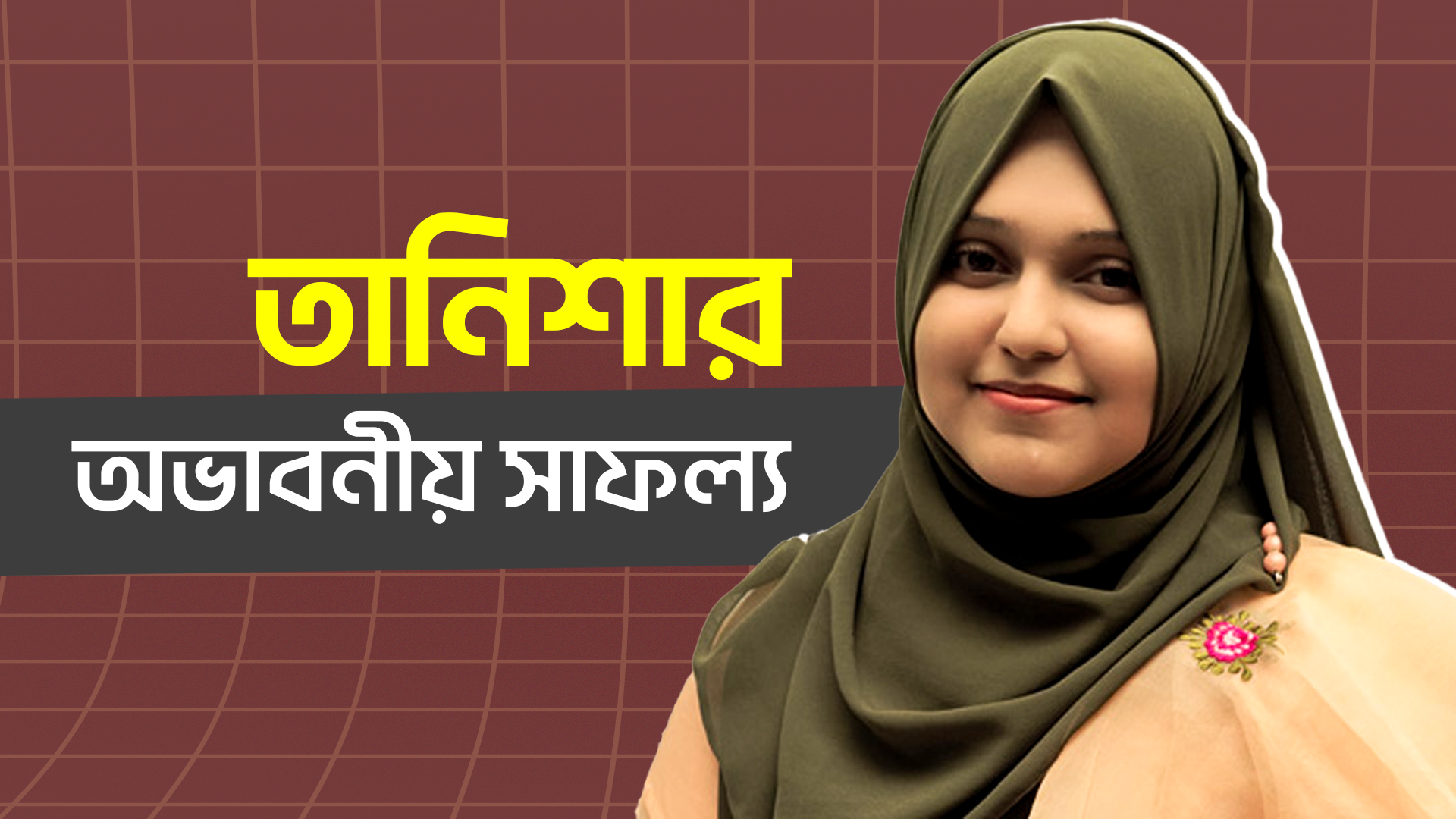 অনুপ্রেরণার আরেক নাম তানিশা