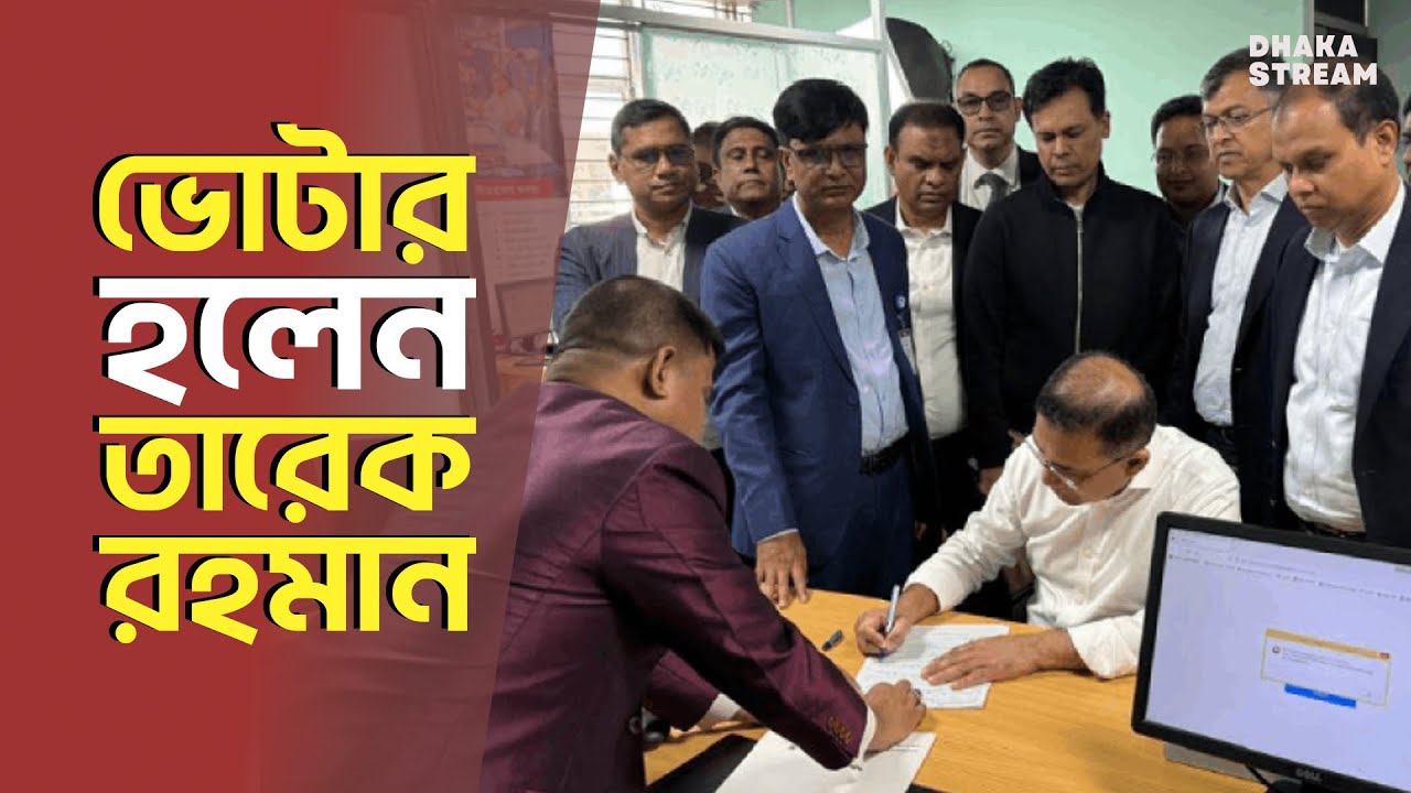 ভোটার হওয়ার আনুষ্ঠানিকতা সারলেন তারেক রহমান