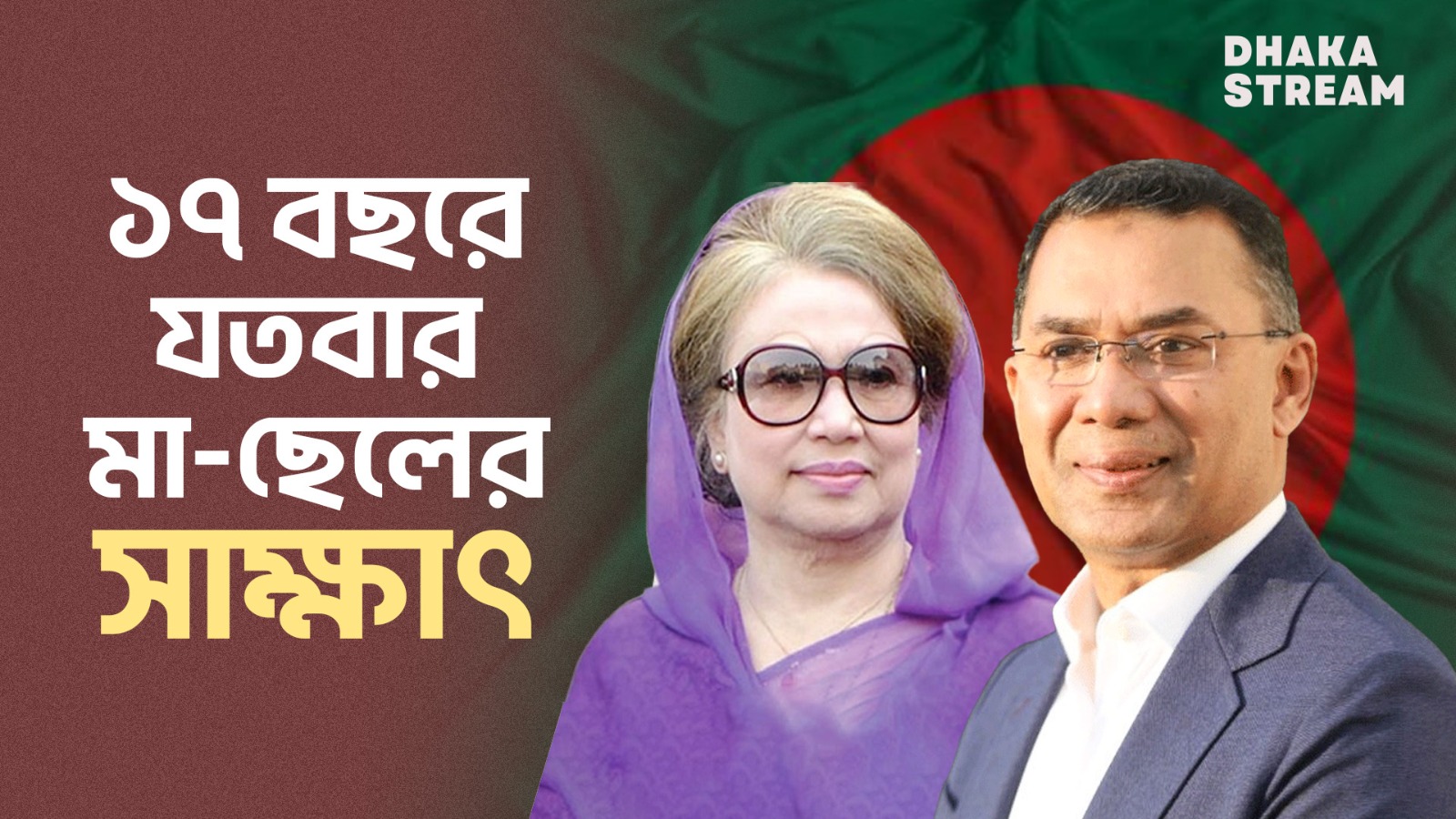 ১৭ বছরে যতবার মা-ছেলের সাক্ষাৎ