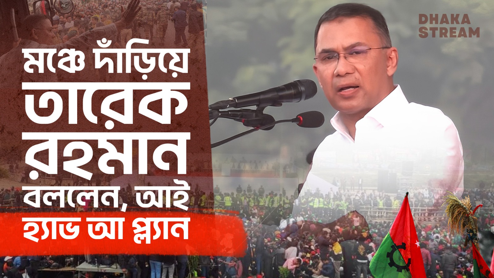 উই হ্যাভ অ্যা প্ল্যান: তারেক রহমান