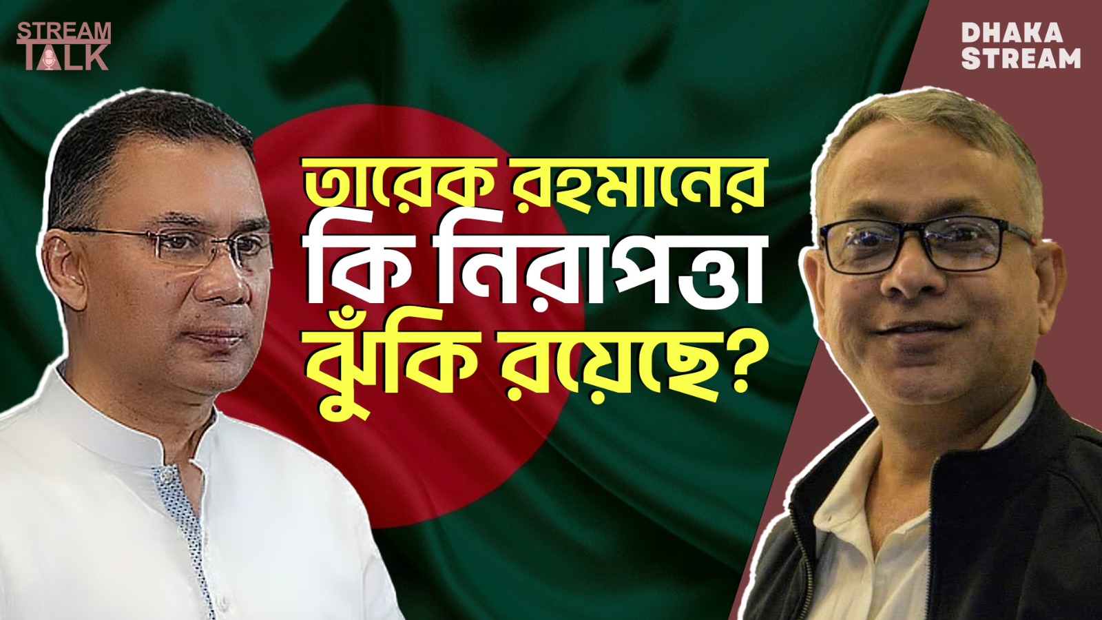 তারেক রহমানের কি নিরাপত্তা ঝুঁকি রয়েছে?