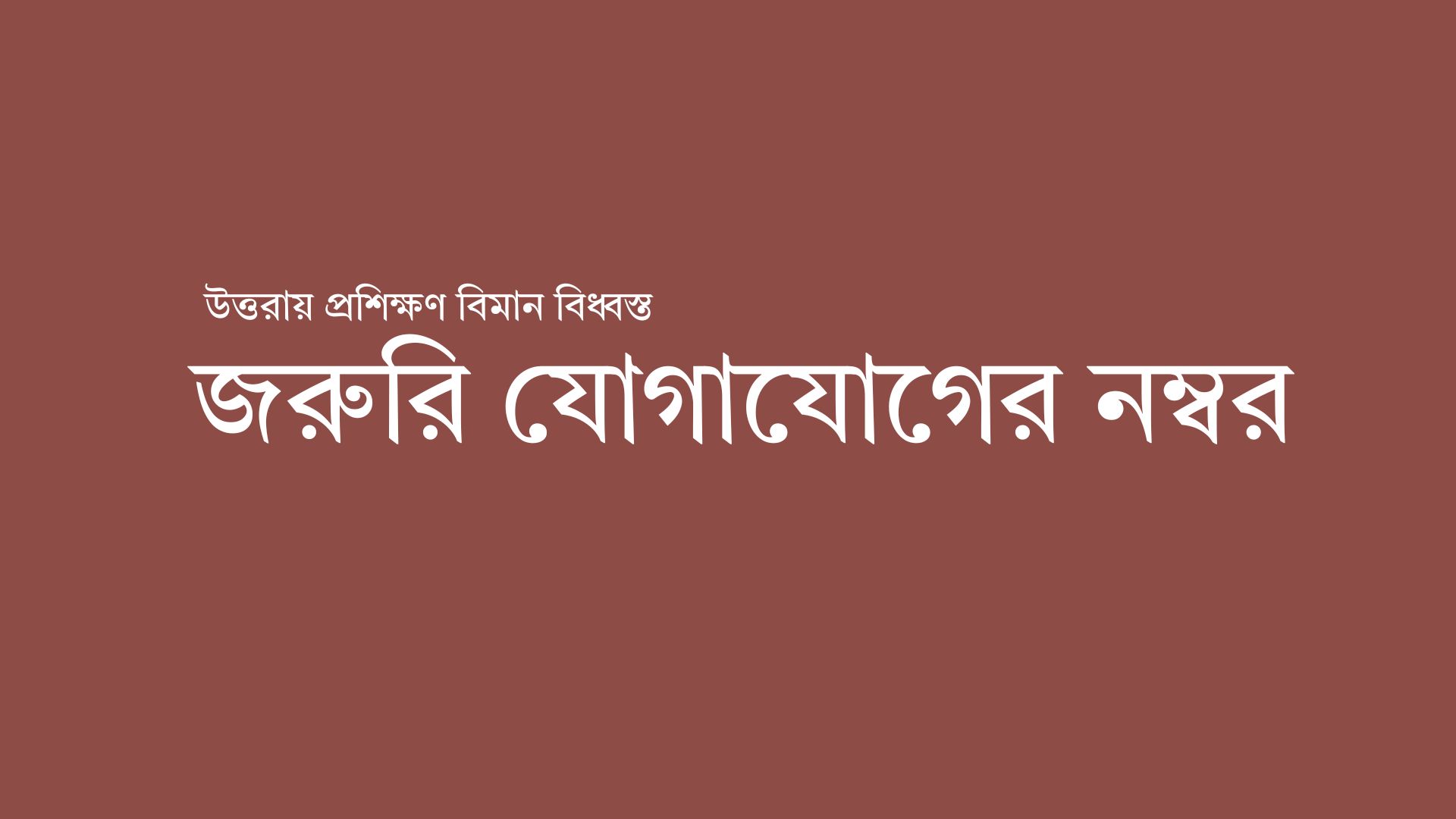 নিখোঁজ শিক্ষার্থীদের বিষয়ে জরুরি যোগাযোগের নম্বর চালু