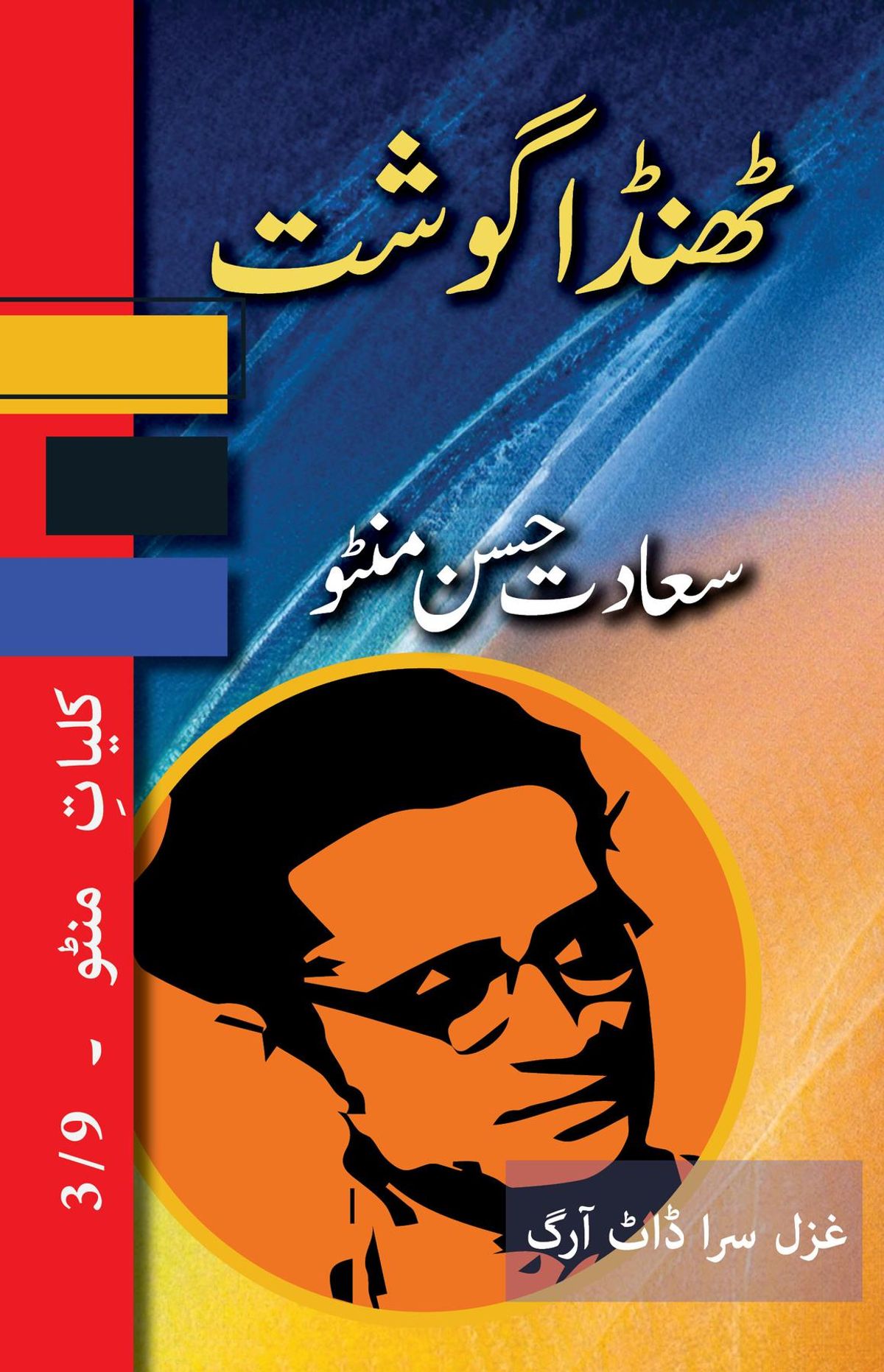 'ঠান্ডা গোশত' বইয়ের প্রচ্ছন্দ