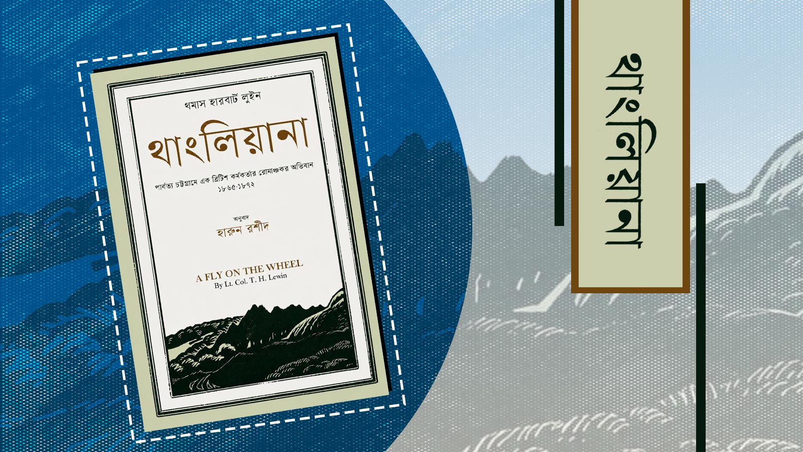 থাংলিয়ানা: স্মৃতিকথার আড়ালে পার্বত্য চট্টগ্রামের ইতিহাস