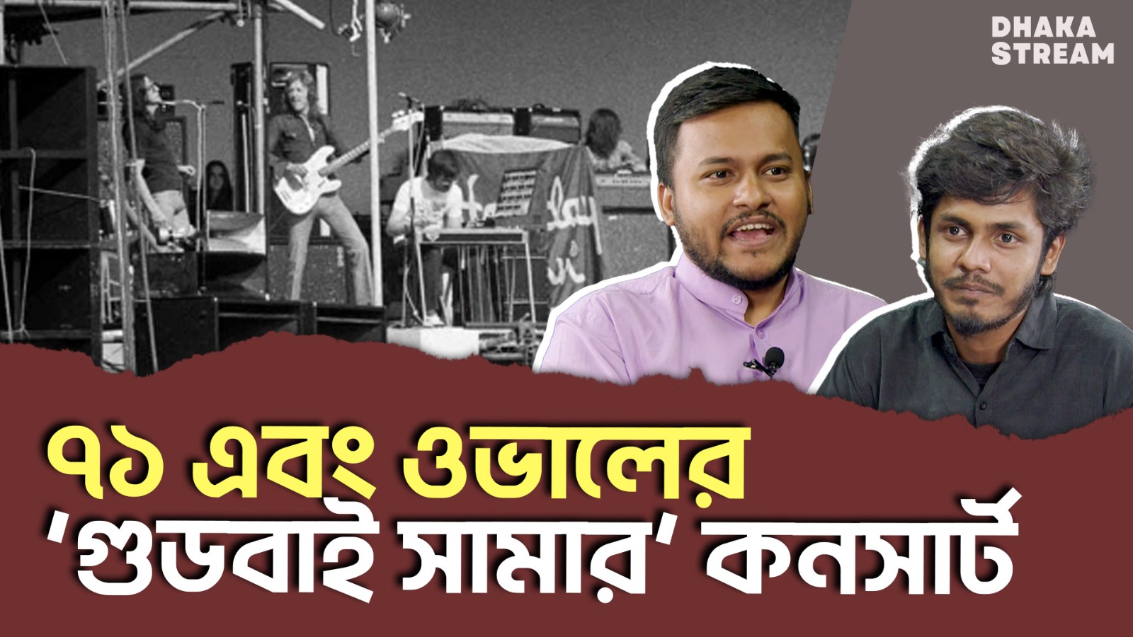 ১৯৭১ সালে ওভালের কনসার্ট কীভাবে বাংলাদেশী শরণার্থীদের জন্য তহবিল তুলেছিল