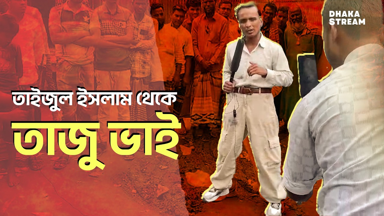 তাইজুল ইসলাম থেকে তাজু ভাই