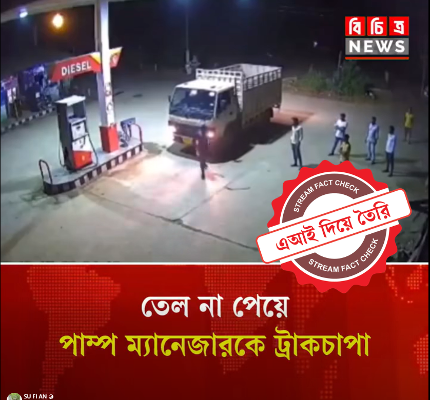 ট্রাকচাপার ঘটনায় ছড়ানো ভিডিওটি এআই দিয়ে তৈরি