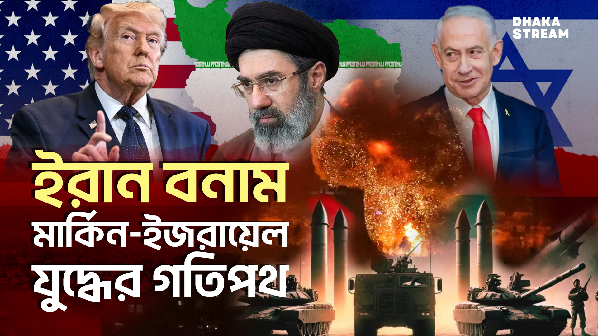 মধ্যপ্রাচ্যের সংঘাত কোন দিকে মোড় নিচ্ছে ?