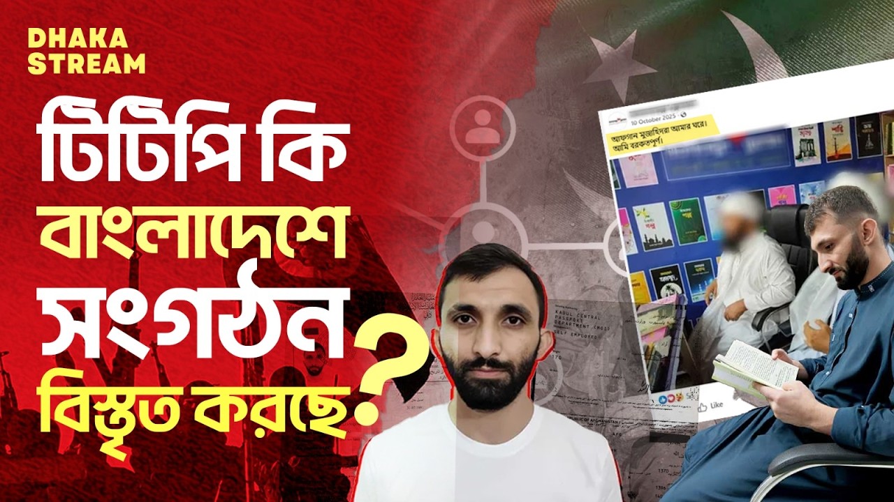 বিনা দাওয়াতে ঢাকায় ‘আফগান মেহমান’, টিটিপি সংযোগে তোলপাড়