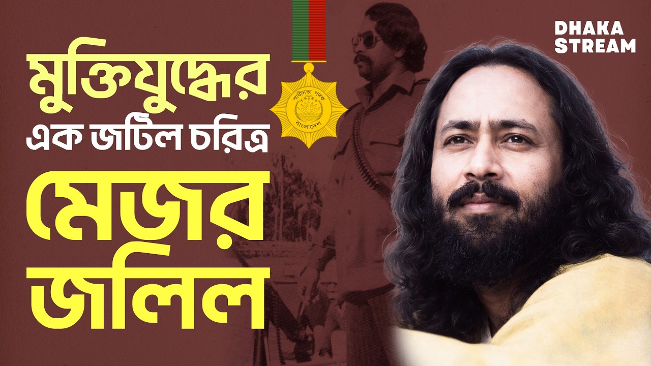 স্বাধীনতা পদক পাওয়ার পর আবার আলোচনায় মেজর জলিল