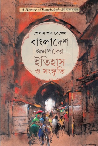 বাংলাদেশ জনপদের ইতিহাস ও সংস্কৃতি বইয়ের প্রচ্ছদ। ছবি: সংগৃহীত
