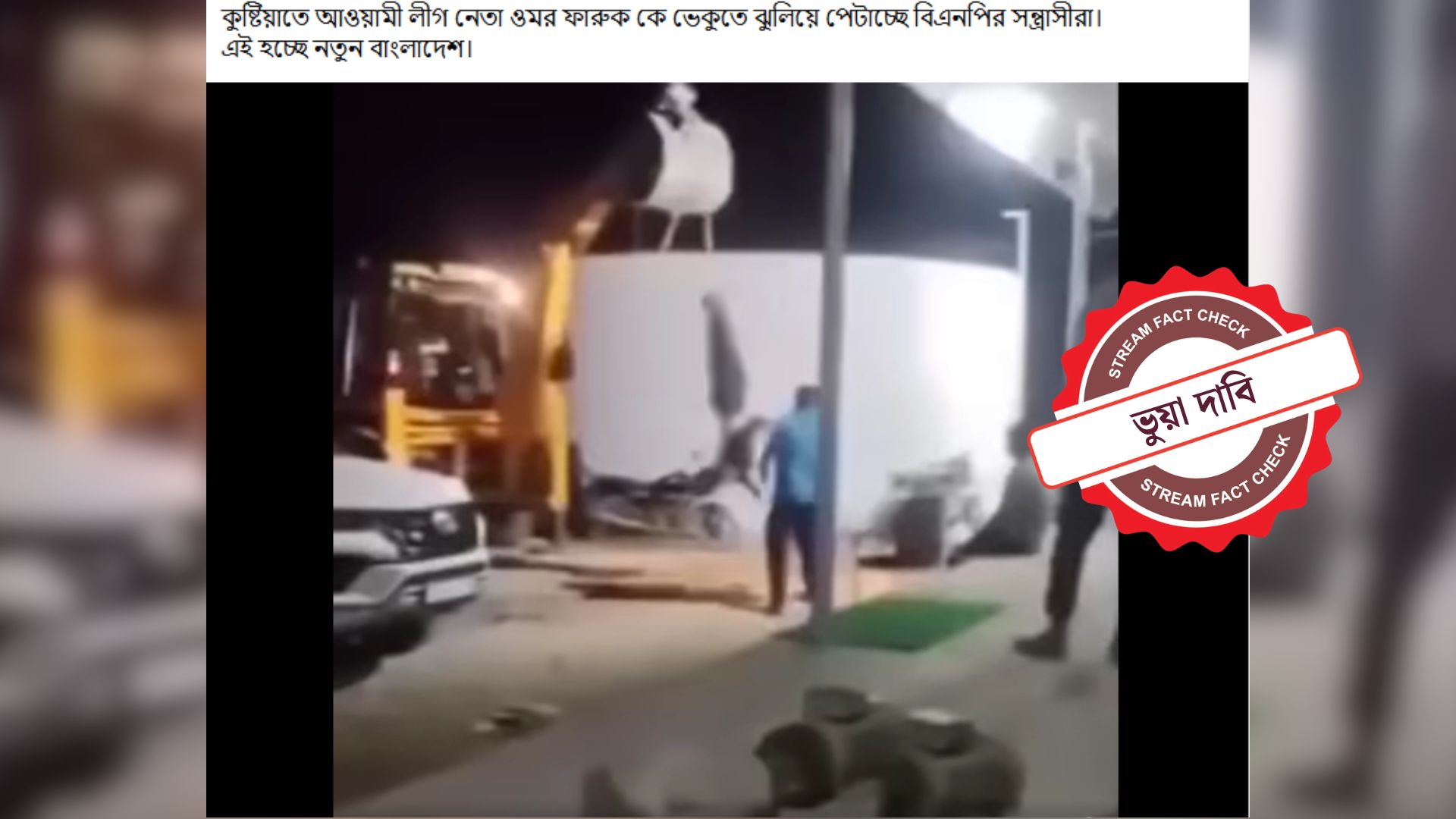 আগে যাচাই হওয়া ভিডিও এবার কুষ্টিয়ার দাবি করে প্রচার