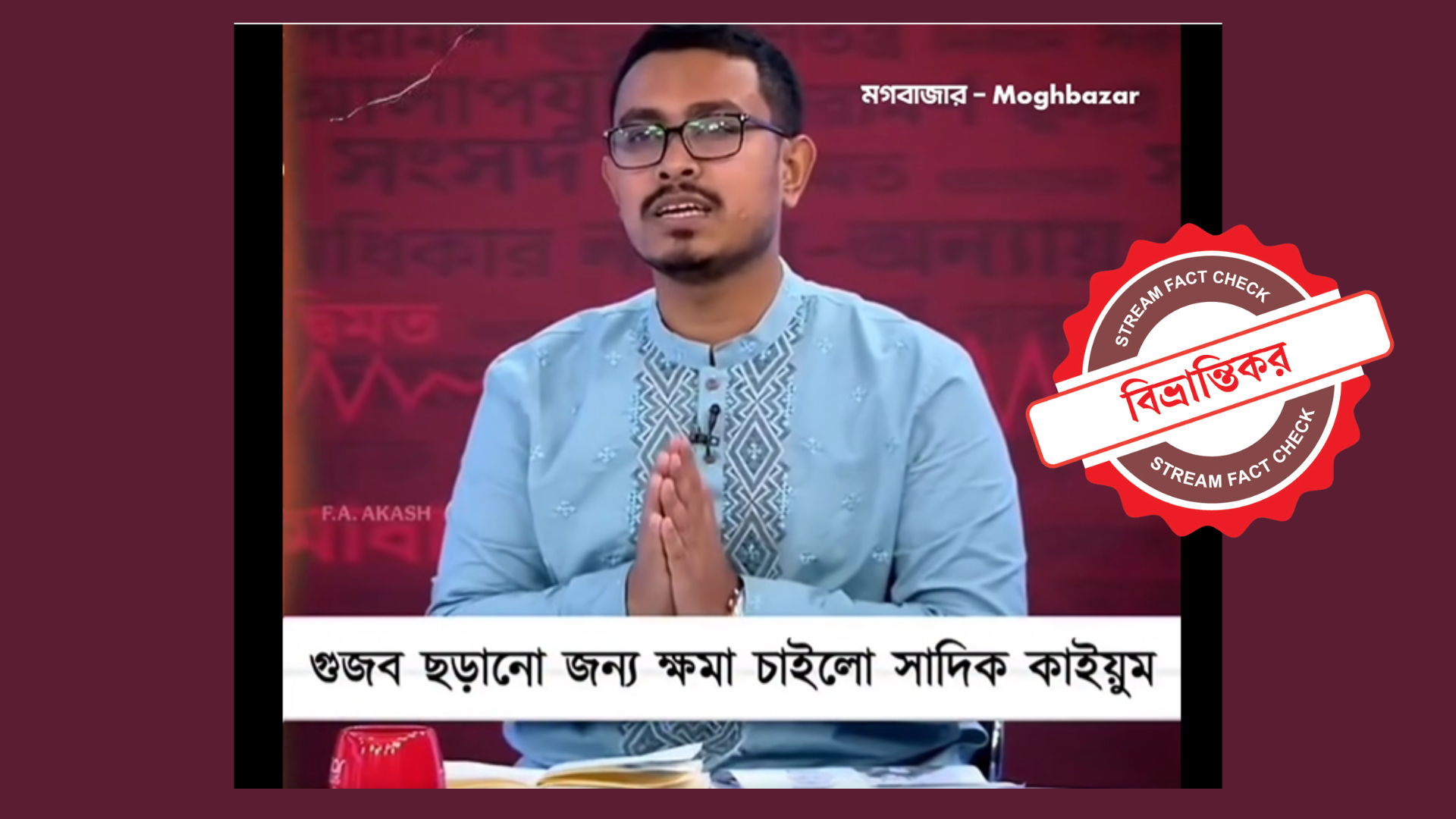 আমানের ক্ষমা চাওয়া দেখতে চেয়েছিলেন সাদিক কায়েম