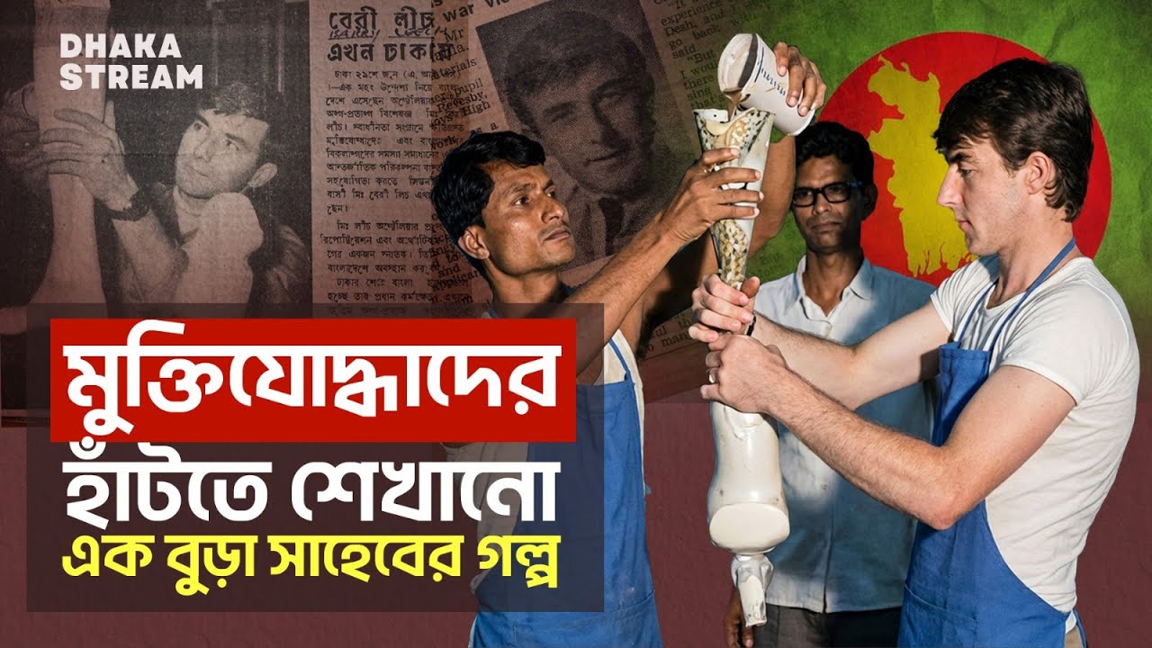 মুক্তিযোদ্ধাদের হাঁটতে শেখানো এক বুড়া সাহেবের গল্প