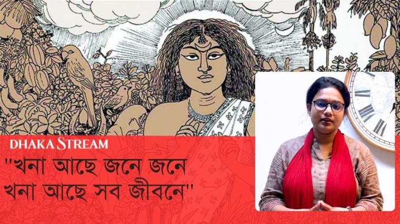 খনা, যাঁর বচনের বয়স হাজার বছর