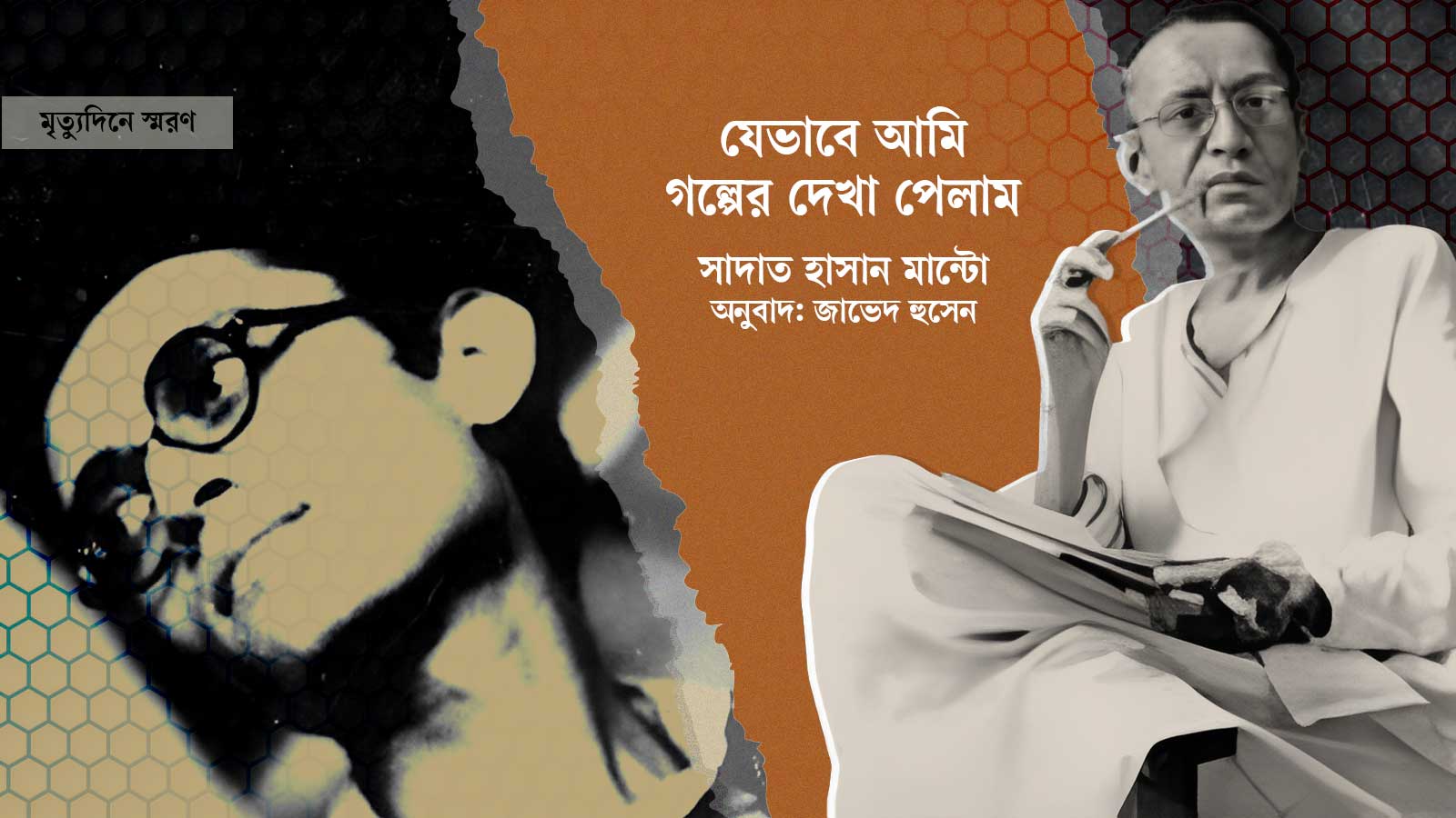যেভাবে আমি গল্পের দেখা পেলাম