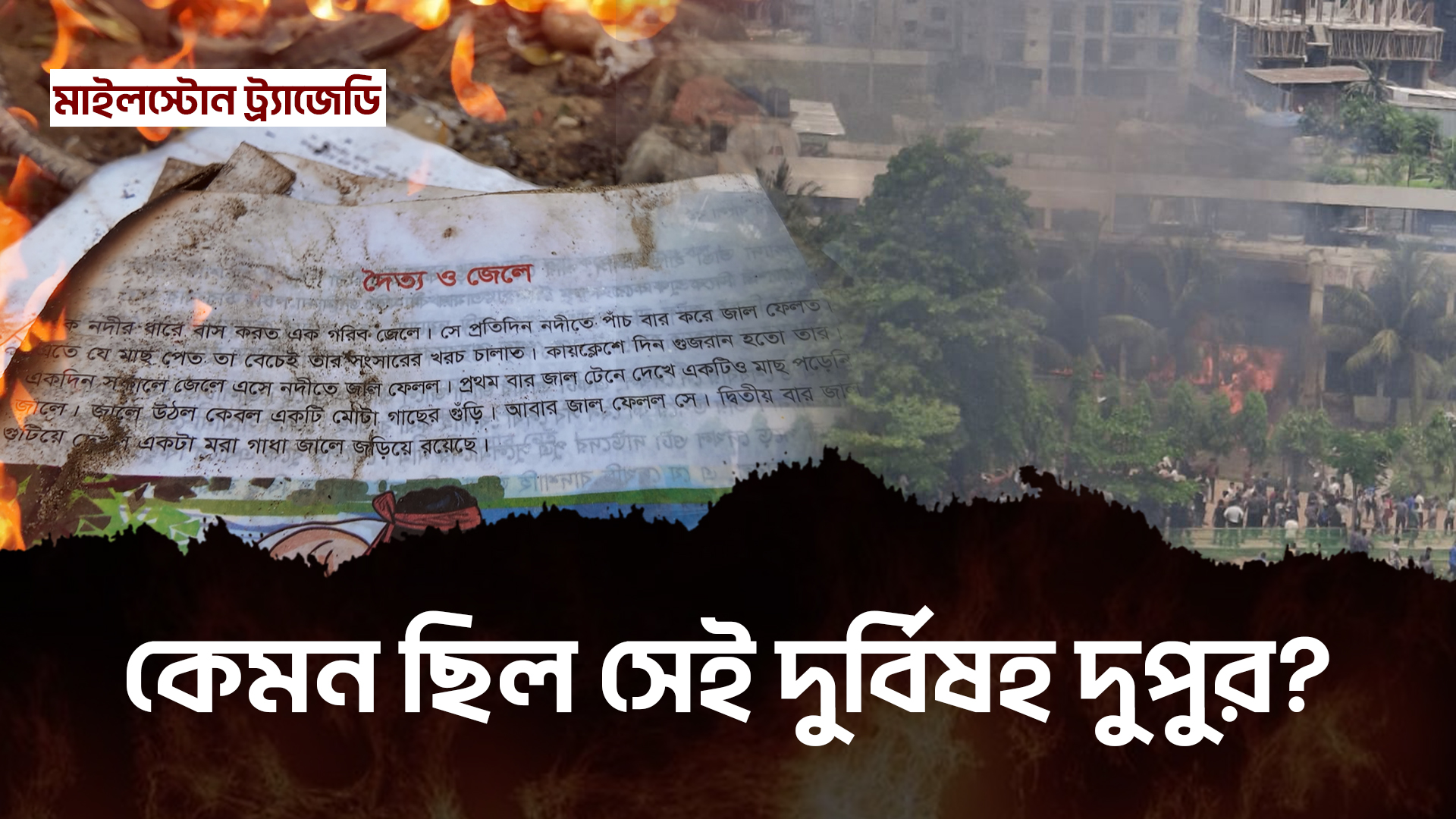 মাইলস্টোন ট্র্যাজিডি: কেমন ছিল সেই দুর্বিষহ দুপুর?