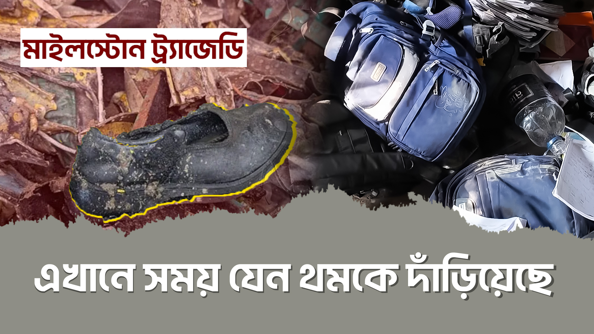 যেন তাঁরা কুড়িয়ে নিয়ে যাচ্ছেন নিজেদেরই ভাঙা হৃদয়ের শেষ টুকরোগুলো
