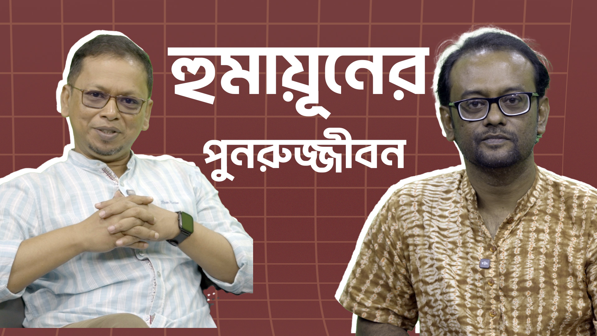 হুমায়ূনের পুনরুজ্জীবন: আলাপচারিতায় মোহাম্মদ আজম ও সুমন রহমান