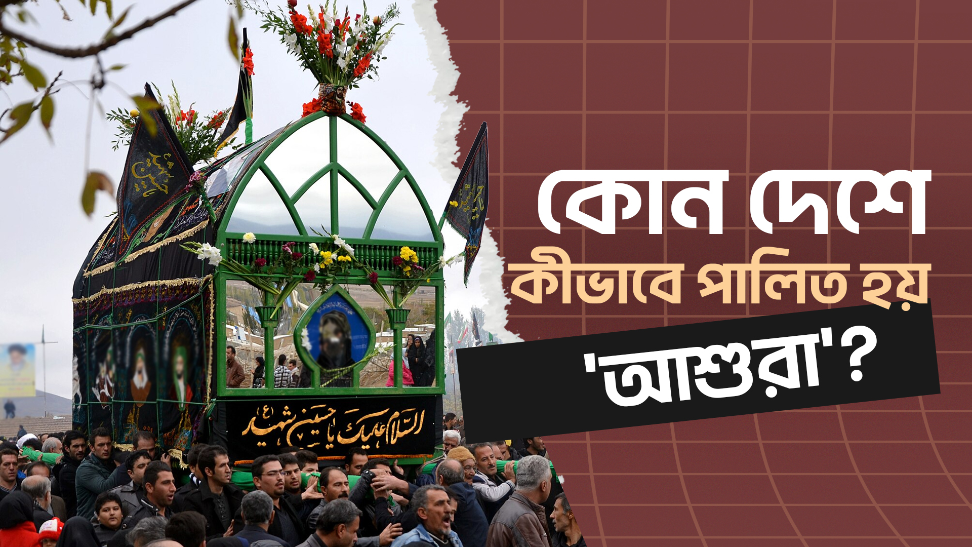 কোন দেশে কীভাবে পালিত হয় 'আশুরা'