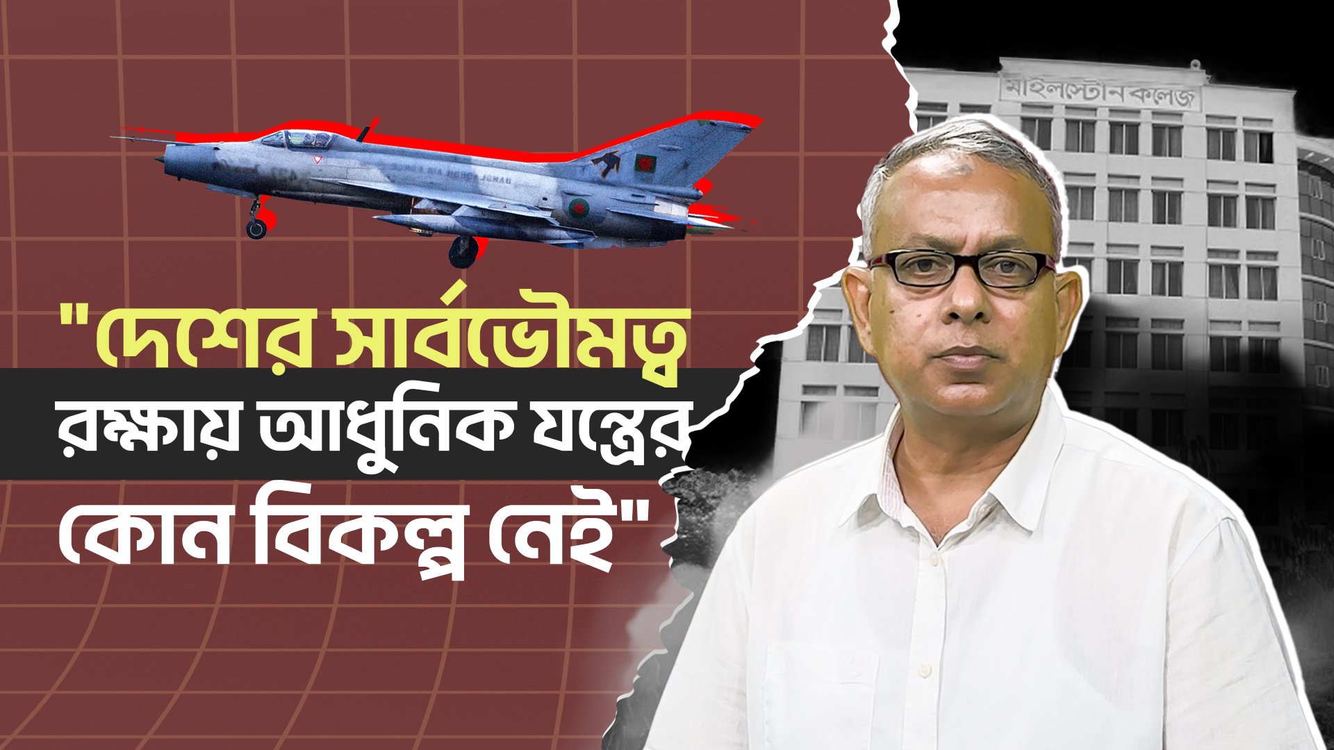 মাইলস্টোনে বিমান দুর্ঘটনা নিয়ে কর্নেল অবসরপ্রাপ্ত মো: সোহেল রানার বিশ্লেষণ