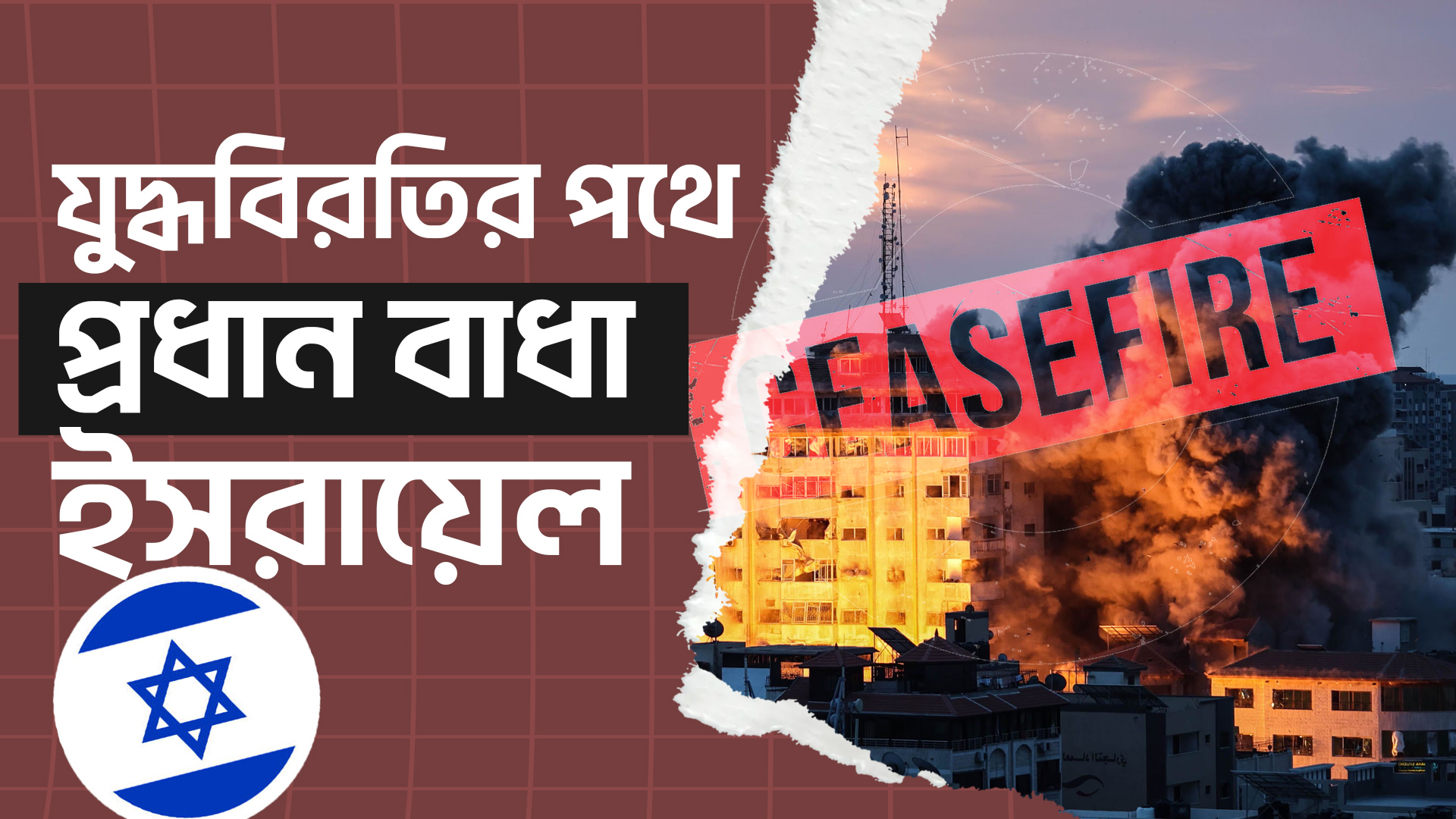 যুদ্ধবিরতির পথে প্রধান বাধা ইসরায়েল