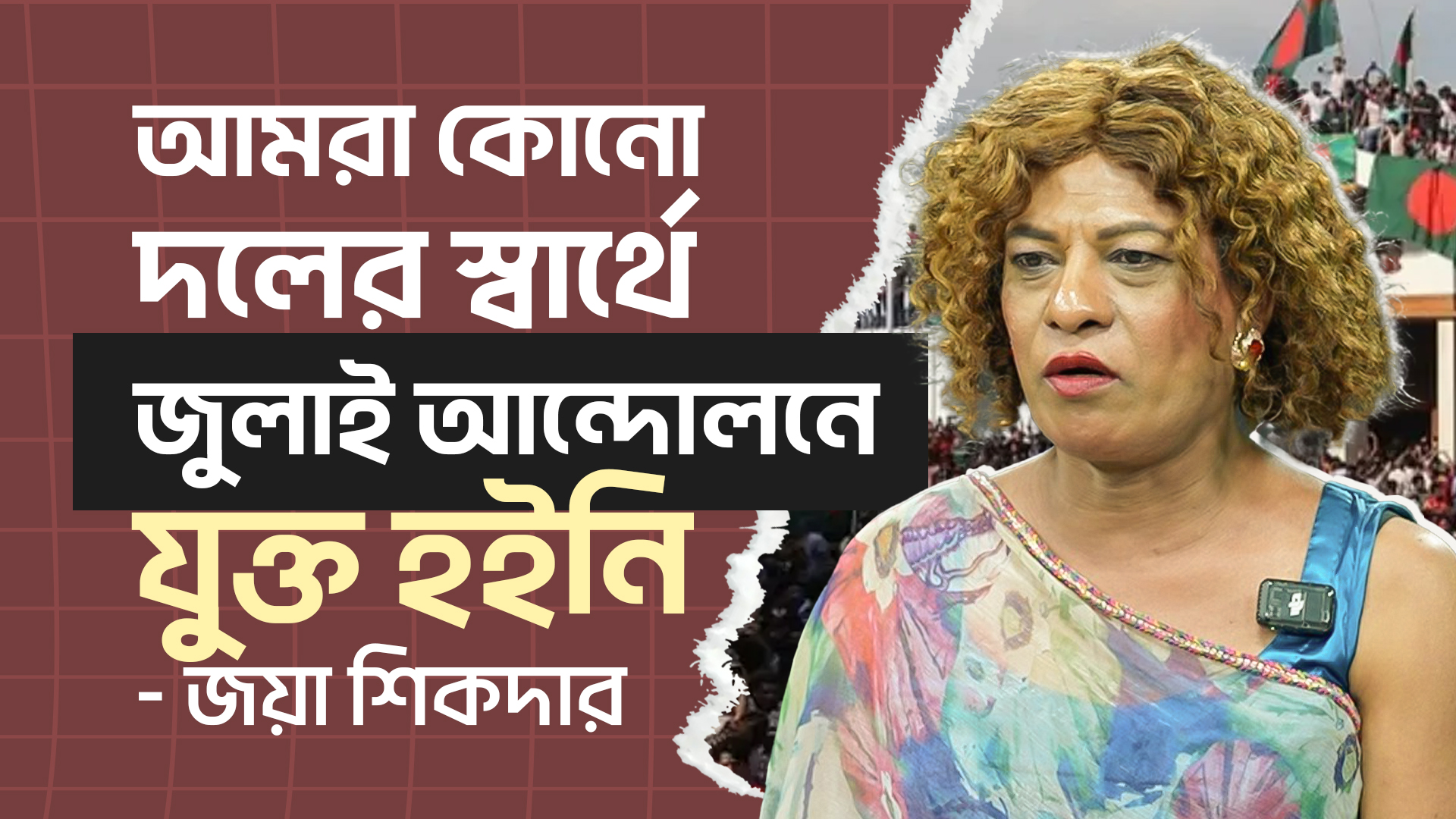 আমরা কোনো দলের স্বার্থে জুলাই আন্দোলনে যুক্ত হইনি