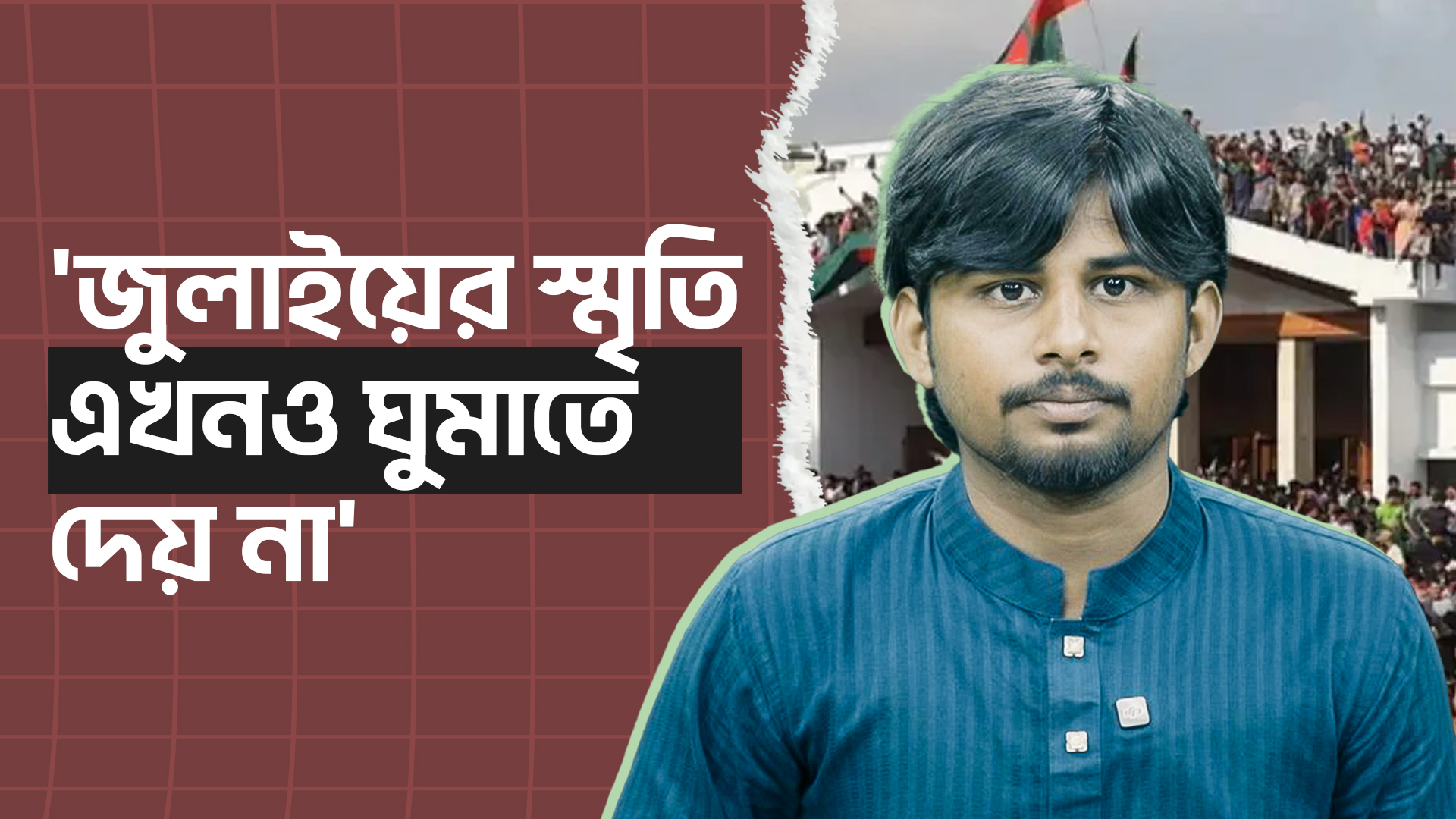 'জুলাইয়ের স্মৃতি এখনো ঘুমাতে দেয় না'