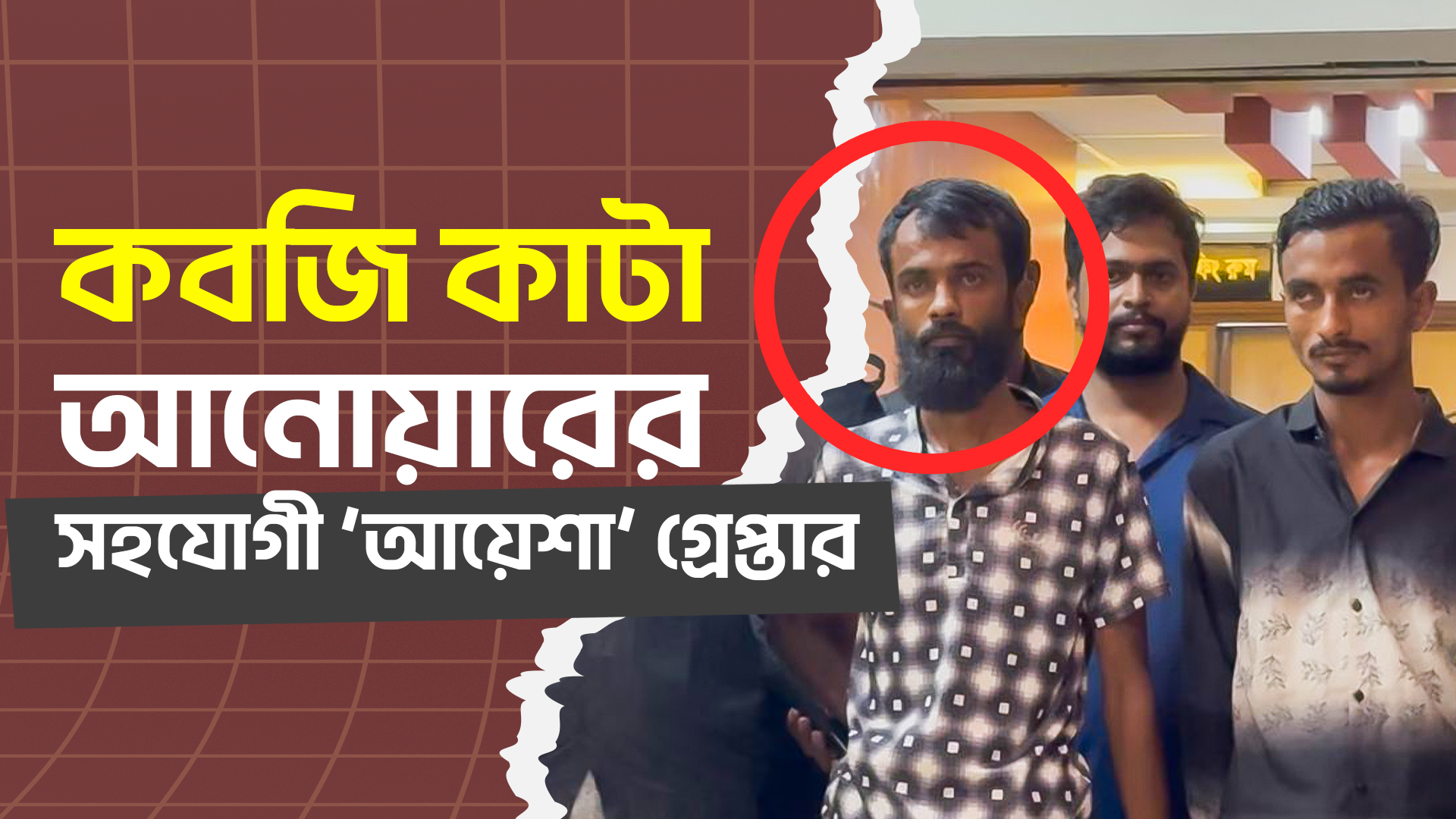 কবজি কাটা আনোয়ারের সহযোগী ‘আয়েশা’ গ্রেপ্তার