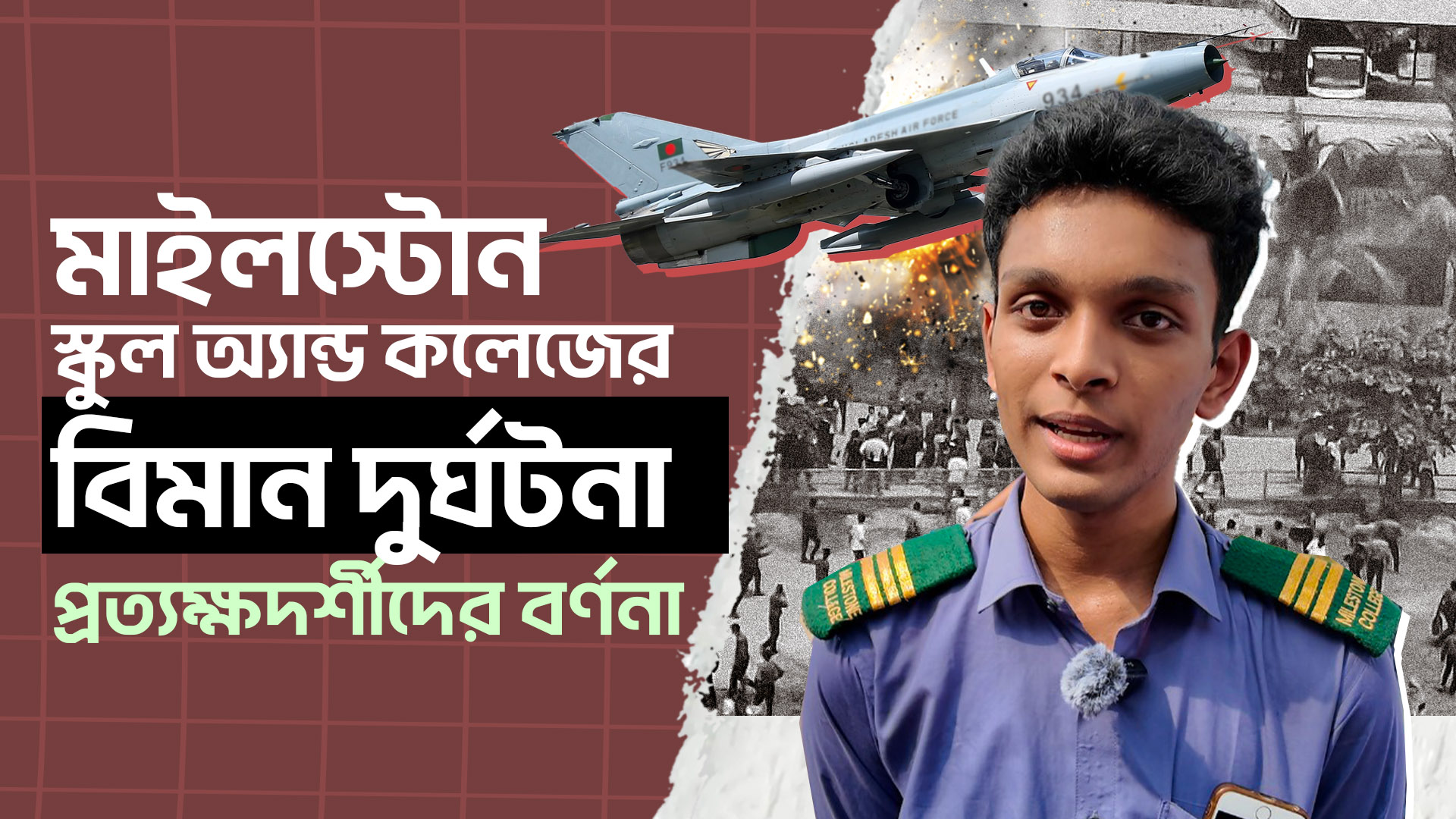 মাইলস্টোন ট্র‍্যাজেডি: অশ্রুসজল সোমবারের ঘটনাপ্রবাহ