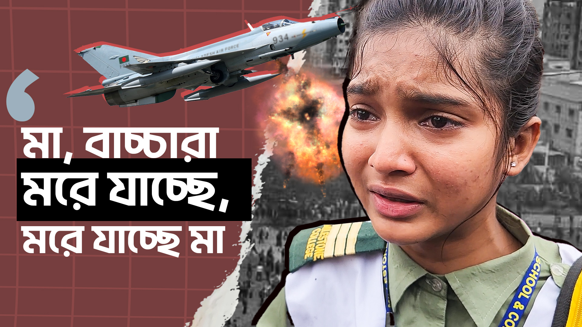 'মা, বাচ্চারা মরে যাচ্ছে, মরে যাচ্ছে মা'