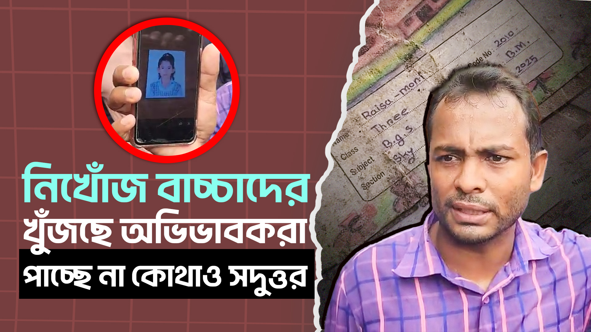 নিখোঁজ বাচ্চাদের খুঁজছে অভিভাবকেরা, পাচ্ছে না কোথাও সদুত্তর