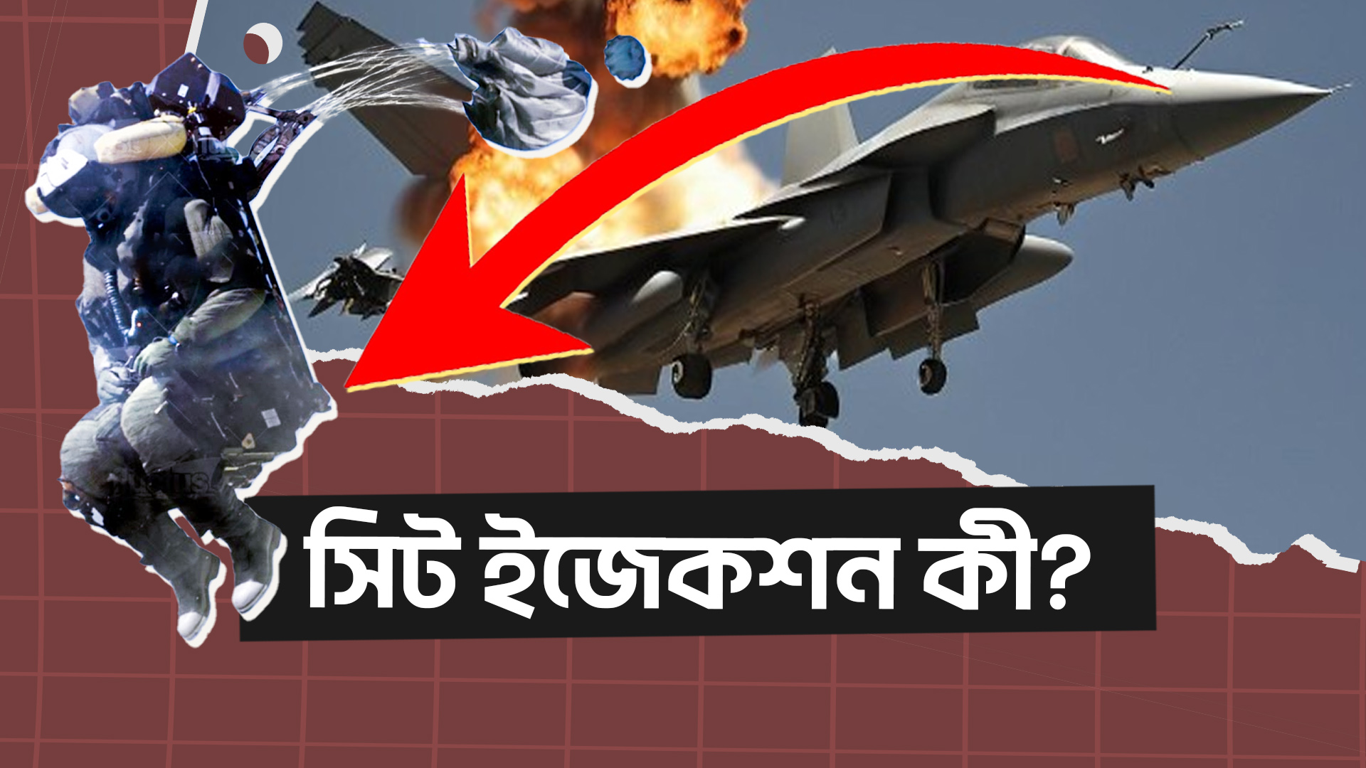বিমানের সিট ইজেকশন কী, এটি কীভাবে কাজ করে
