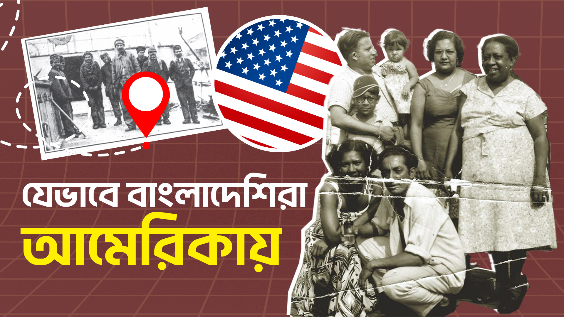 কবে থেকে বাংলাদেশিরা আমেরিকায়