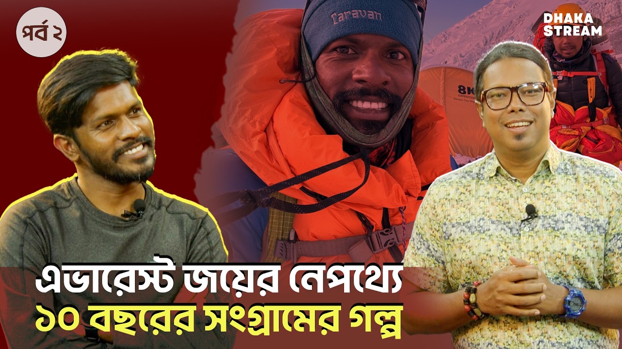 এভারেস্ট জয়ের নেপথ্যে ১০ বছরের সংগ্রামের গল্প জানালেন ইকরামুল হাসান শাকিল