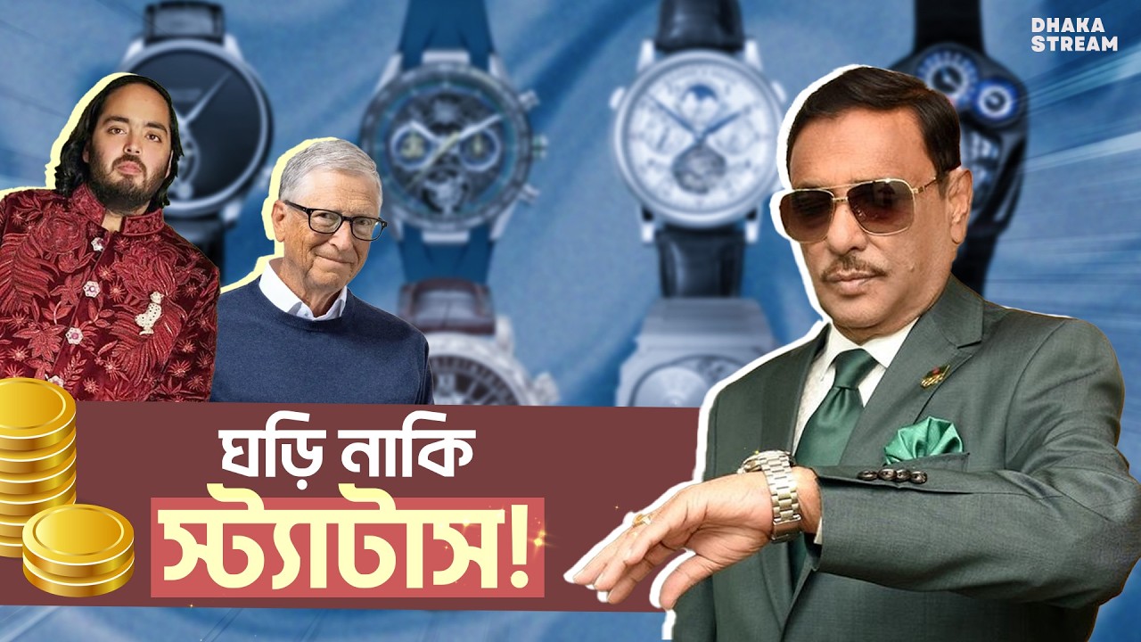 ঘড়ির দুনিয়ার ৮ হাজার থেকে ২০০ কোটির গল্প!