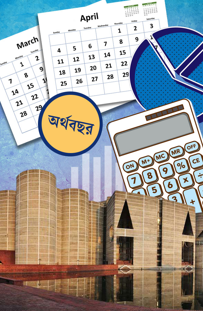 অর্থবছর কেন জুলাই-জুন থেকে এপ্রিল-মার্চ করা হচ্ছে